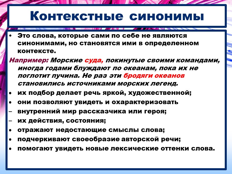 Контекстные синонимы Это слова, которые сами по себе не являются синонимами, но становятся ими